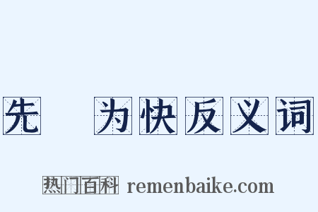 先覩为快反义词是什么意思的图片